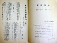 電気溶接　（党建設者　第2巻第2号・通巻17号）（日本共産党資料）