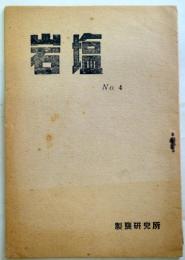 岩塩　4号　（党建設者　第1巻第4号・通巻4号）（日本共産党資料）