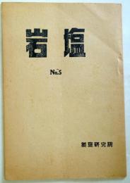岩塩　5号　（党建設者　第1巻第5号・通巻5号）（日本共産党資料）