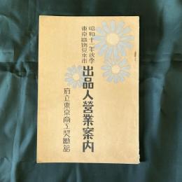 昭和十一年秋季東京織物見本市　出品人営業案内