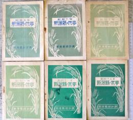 新潟県の米麦　（昭和5・6・9・10・11・13年の6冊）