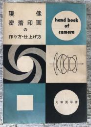 現像・密着印画の作り方・仕上げ方 (カメラ百科叢書)