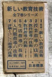 新しい教育技術シリーズ　1から7の全7冊セット