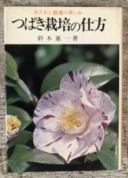 つばき栽培の仕方：手入れと観賞の楽しみ