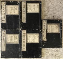 漢文　内国史略　巻1から5の全5冊セット