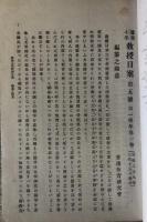 尋常小学　教授日案　第1学年　編纂之趣意・論説・雑纂の合本