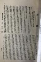 尋常小学　教授日案　第1学年　編纂之趣意・論説・雑纂の合本