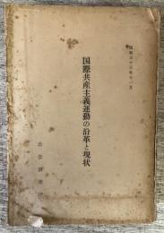 国際共産主義運動の沿革と現状