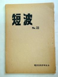 短波　22号　（内外評論　第2巻第13号・通巻22号）（日本共産党資料）
