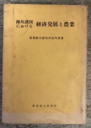 海外諸国における経済発展と農業　研究叢書第65号