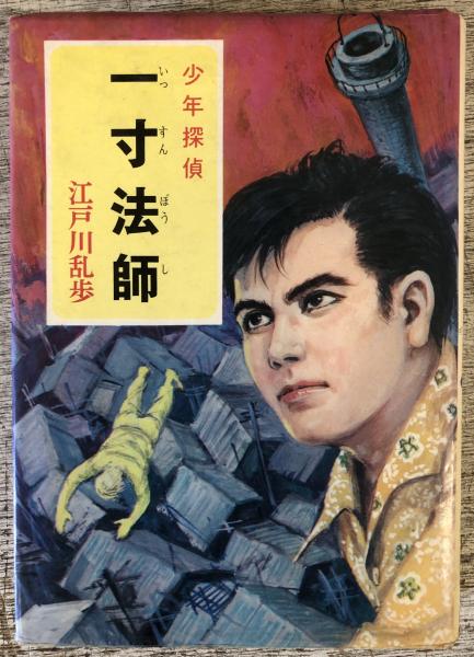 一寸法師 〈少年探偵〉江戸川乱歩全集41(江戸川乱歩) / 古本、中古本