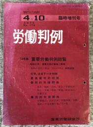 労働判例　臨時増刊号　’73年版重要労働判例総覧　第170号