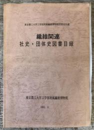 繊維関連社史・団体史図書目録　東京農工大学工学部附属繊維博物館図書室所蔵