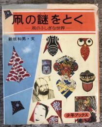 凧の謎をとく 凧のふしぎな世界　少年ブックス14