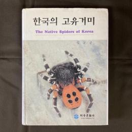 The Native Spiders of Korea (한국의 고유거미)