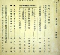 昭徳会報　　第3巻第4号　　：時局と日本精神他