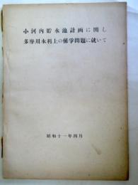 小河内貯水池計画に関し多摩川水利上の係争問題に就て　正続合冊