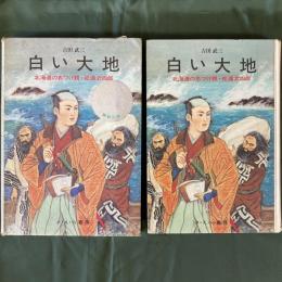 白い大地　北海道の名づけ親・松浦武四郎