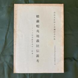 松前蝦夷地義経伝説考　アイヌ社会経済史の一断面　（北海道経済史研究所研究叢書第47編）