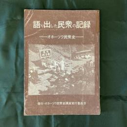 語り出した民衆の記録　オホーツク民衆史