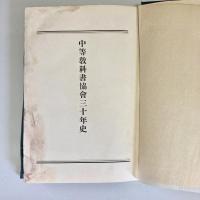 中等教科書協会三十年史