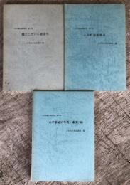 小平市郷土資料索引　第1（郷土こだいら総索引）・第2（小平市誌総索引）・第3（小平事始め年表・索引（稿））集の全3冊セット