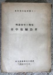 東京都史紀要第11　明治初年の警察市中取締沿革