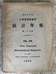 小樽商業会議所統計年報　第28回　大正13年