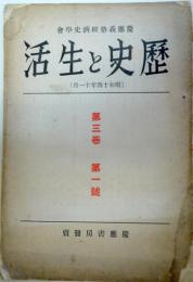 歴史と生活　第3巻第1号