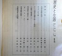 歴史と生活　第3巻第1号
