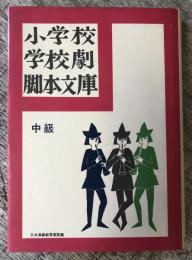 小学校学校劇脚本文庫　中級