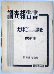 調査報告書：たばこについての調査