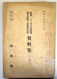 昭和23年6月価格補正以後の価格改訂等史料集（第二分冊）