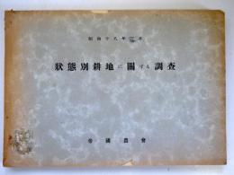 状態別耕地に関する調査