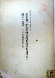 産業第三号及第四号提案特別委員報告ニ関スル議事（工業金融機関整備方法）ー大正6年1月17日於農商務省、経済調査会金融・産業・貿易三部聯合部会議事録