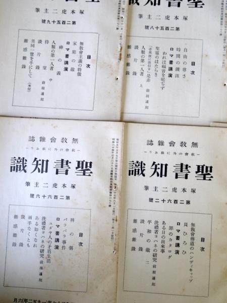 無教会雑誌 聖書知識 第256ー262・266号の8冊(塚本虎二 主筆) / 古本  