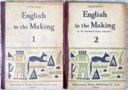 English in the Making　1・2の2冊 