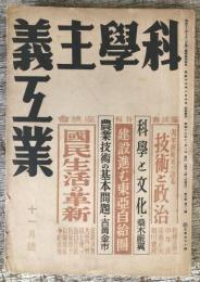 科学主義工業　第5巻第11号　科学と文化　ほか