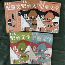 日本児童文学　3-11、4-1〜4（計5冊セット）