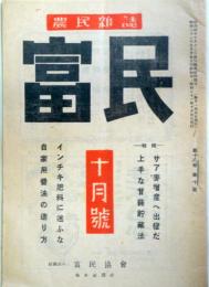 農民雑誌　富民　第18巻第10号　昭和２1年10月号