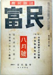 農民雑誌　富民　第18巻第8号　昭和２1年8月号