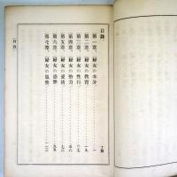 西洋女範　全