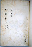 吉田絃二郎「わが旅の記」初版、献呈署名