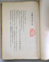吉田絃二郎「わが旅の記」初版、献呈署名