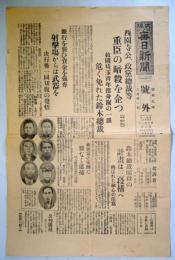 大坂毎日新聞　昭和9年号外　「西園寺公、政党総裁等重臣の暗殺を企つ」ほか　一枚