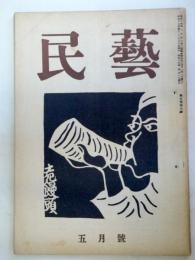 民芸　第5巻第5号　昭和18年5月号