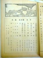 民芸　第5巻第5号　昭和18年5月号