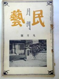 民芸　第1巻第6号　昭和14年9月号