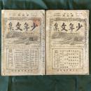 少年文集　第2巻1・5号（2冊セット）