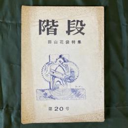 階段　第20号　田山花袋特集